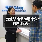 定金认定标准是什么?附详细解析(图4) 定金认定标准是什么?附详细解析(图4)