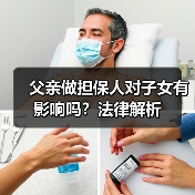父亲做担保人对子女有影响吗?法律解析(图1) 父亲做担保人对子女有影响吗?法律解析(图1)