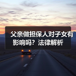 父亲做担保人对子女有影响吗?法律解析(图2) 父亲做担保人对子女有影响吗?法律解析(图2)