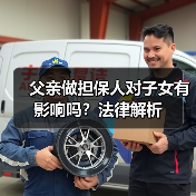 父亲做担保人对子女有影响吗?法律解析(图3) 父亲做担保人对子女有影响吗?法律解析(图3)