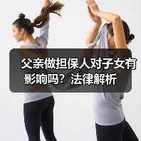 父亲做担保人对子女有影响吗?法律解析(图4) 父亲做担保人对子女有影响吗?法律解析(图4)
