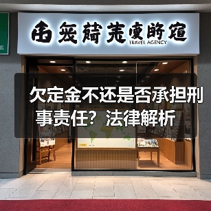 欠定金不还是否承担刑事责任?法律解析(图2) 欠定金不还是否承担刑事责任?法律解析(图2)