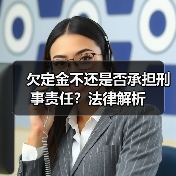 欠定金不还是否承担刑事责任?法律解析(图3) 欠定金不还是否承担刑事责任?法律解析(图3)