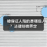 被保证人指的是哪些人?法律明确界定(图2) 被保证人指的是哪些人?法律明确界定(图2)