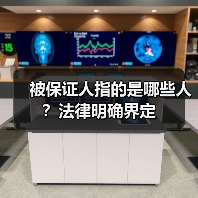 被保证人指的是哪些人?法律明确界定(图3) 被保证人指的是哪些人?法律明确界定(图3)