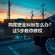 购房定金纠纷怎么办？这5步教你维权（图2）