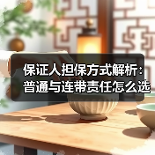 保证人担保方式解析：普通与连带责任怎么选？（图1）