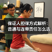 保证人担保方式解析：普通与连带责任怎么选？（图4）