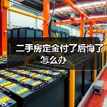 二手房定金付了后悔了怎么办(图1) 二手房定金付了后悔了怎么办(图1)