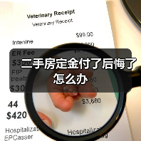 二手房定金付了后悔了怎么办(图3) 二手房定金付了后悔了怎么办(图3)