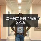二手房定金付了后悔了怎么办(图4) 二手房定金付了后悔了怎么办(图4)