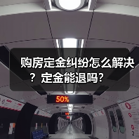 购房定金纠纷怎么解决?定金能退吗?(图4) 购房定金纠纷怎么解决?定金能退吗?(图4)