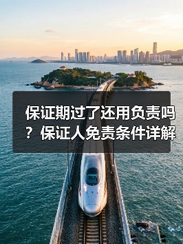 保证期过了还用负责吗?保证人免责条件详解(图2) 保证期过了还用负责吗?保证人免责条件详解(图2)