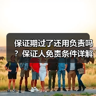 保证期过了还用负责吗?保证人免责条件详解(图3) 保证期过了还用负责吗?保证人免责条件详解(图3)