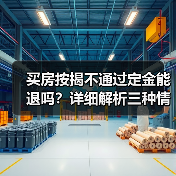 买房按揭不通过定金能退吗?详细解析三种情况(图2) 买房按揭不通过定金能退吗?详细解析三种情况(图2)