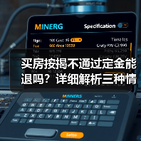 买房按揭不通过定金能退吗?详细解析三种情况(图3) 买房按揭不通过定金能退吗?详细解析三种情况(图3)