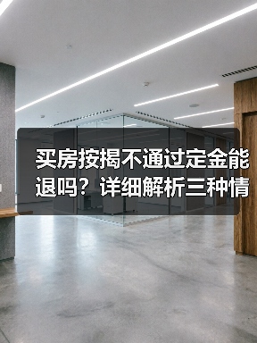 买房按揭不通过定金能退吗?详细解析三种情况(图4) 买房按揭不通过定金能退吗?详细解析三种情况(图4)