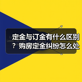 定金与订金有什么区别？购房定金纠纷怎么处理（图1）