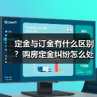 定金与订金有什么区别？购房定金纠纷怎么处理（图4）