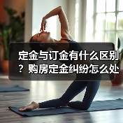 定金与订金有什么区别？购房定金纠纷怎么处理（图3）