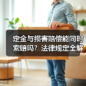 定金与损害赔偿能同时索赔吗?法律规定全解析(图3) 定金与损害赔偿能同时索赔吗?法律规定全解析(图3)
