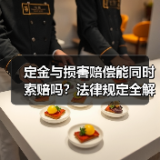 定金与损害赔偿能同时索赔吗?法律规定全解析(图4) 定金与损害赔偿能同时索赔吗?法律规定全解析(图4)