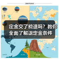 定金交了能退吗?教你全面了解退定金条件(图1) 定金交了能退吗?教你全面了解退定金条件(图1)