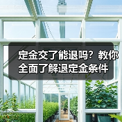 定金交了能退吗?教你全面了解退定金条件(图3) 定金交了能退吗?教你全面了解退定金条件(图3)
