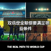 双倍定金赔偿要满足哪些条件（图2）