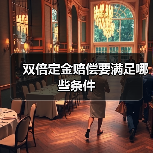 双倍定金赔偿要满足哪些条件（图1）