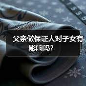 父亲做保证人对子女有影响吗?(图1) 父亲做保证人对子女有影响吗?(图1)