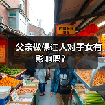 父亲做保证人对子女有影响吗?(图4) 父亲做保证人对子女有影响吗?(图4)
