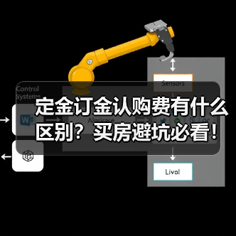 定金订金认购费有什么区别?买房避坑必看!(图4) 定金订金认购费有什么区别?买房避坑必看!(图4)