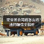 定金签合同后怎么赔?违约赔偿全解析(图3) 定金签合同后怎么赔?违约赔偿全解析(图3)