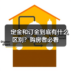 定金和订金到底有什么区别?购房者必看(图1) 定金和订金到底有什么区别?购房者必看(图1)