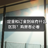定金和订金到底有什么区别?购房者必看(图2) 定金和订金到底有什么区别?购房者必看(图2)