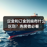 定金和订金到底有什么区别?购房者必看(图4) 定金和订金到底有什么区别?购房者必看(图4)