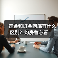 定金和订金到底有什么区别?购房者必看(图3) 定金和订金到底有什么区别?购房者必看(图3)