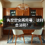 先交定金再摇号,这样合法吗?(图2) 先交定金再摇号,这样合法吗?(图2)
