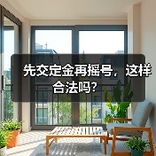 先交定金再摇号,这样合法吗?(图4) 先交定金再摇号,这样合法吗?(图4)