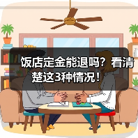 饭店定金能退吗？看清楚这3种情况！（图2）