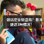 饭店定金能退吗？看清楚这3种情况！（图1）