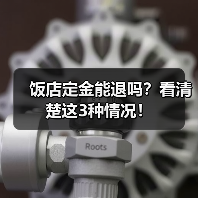 饭店定金能退吗？看清楚这3种情况！（图3）