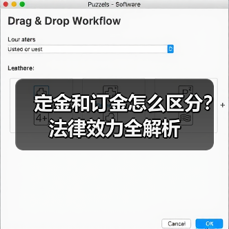 定金和订金怎么区分?法律效力全解析(图2) 定金和订金怎么区分?法律效力全解析(图2)