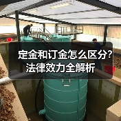 定金和订金怎么区分?法律效力全解析(图3) 定金和订金怎么区分?法律效力全解析(图3)