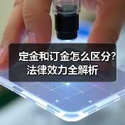 定金和订金怎么区分?法律效力全解析(图4) 定金和订金怎么区分?法律效力全解析(图4)