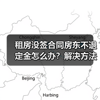 租房没签合同房东不退定金怎么办?解决方法全解析(图1) 租房没签合同房东不退定金怎么办?解决方法全解析(图1)