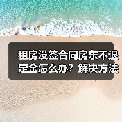 租房没签合同房东不退定金怎么办?解决方法全解析(图2) 租房没签合同房东不退定金怎么办?解决方法全解析(图2)