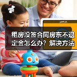 租房没签合同房东不退定金怎么办?解决方法全解析(图3) 租房没签合同房东不退定金怎么办?解决方法全解析(图3)