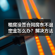 租房没签合同房东不退定金怎么办?解决方法全解析(图4) 租房没签合同房东不退定金怎么办?解决方法全解析(图4)